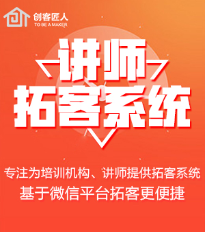 讲师拓客系统