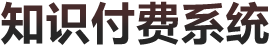 教育培训行业的知识付费系统--讲师拓客系统