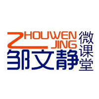 周文静微课堂