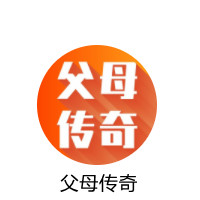 父母传奇