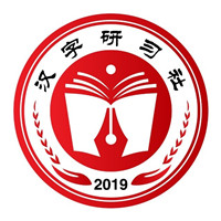 汉字研习社
