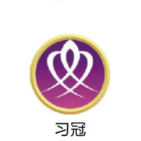 习冠