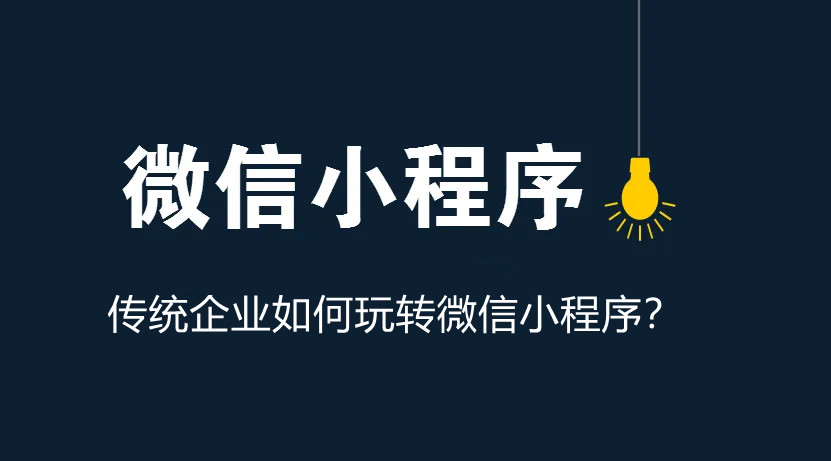 传统企业如何玩转微信小程序？