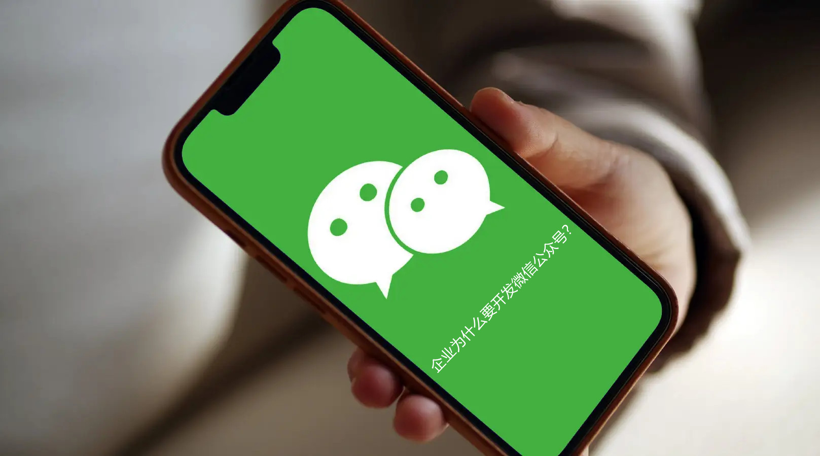 企业为什么要开发微信公众号？
