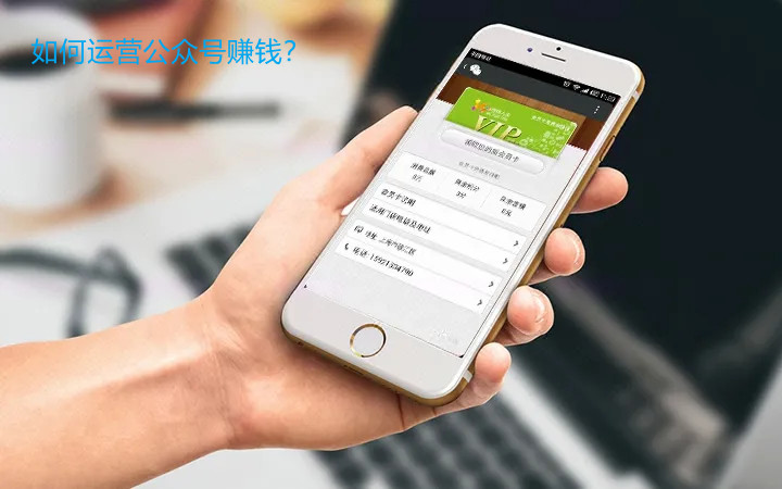 如何运营公众号赚钱？