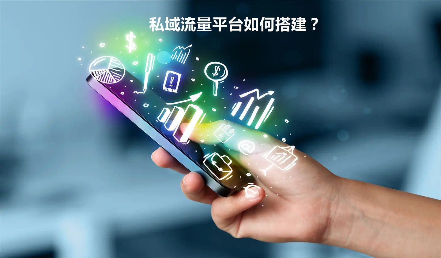 私域流量平台如何搭建？