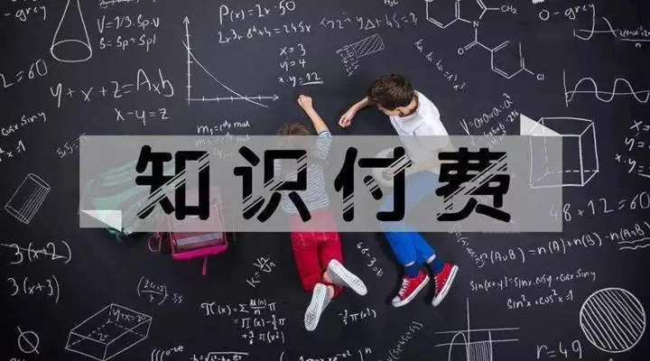 为什么我愿意为“知识”买单？