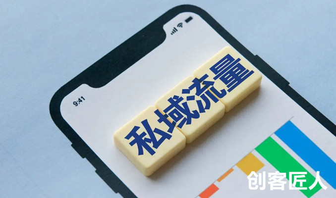 私域流量的优势有哪些？