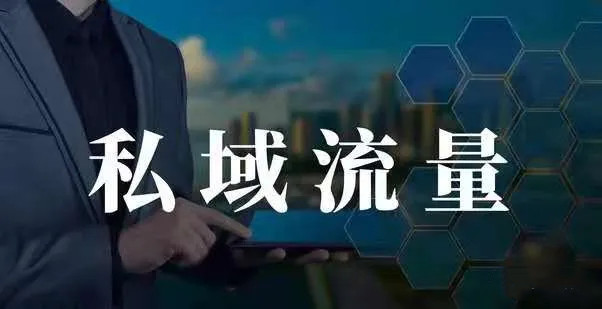 企业做私域流量有什么好处？