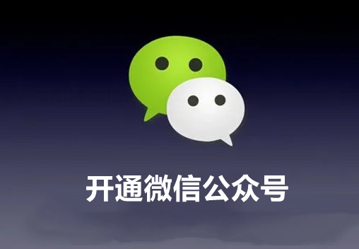 微信公众号怎么开通？