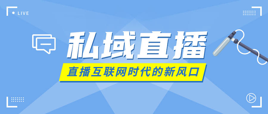 私域直播要怎么去做？