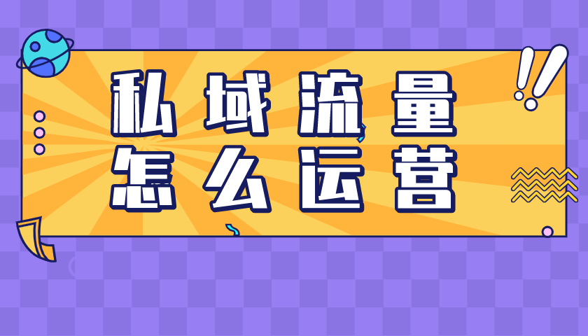私域流量要怎么获??？