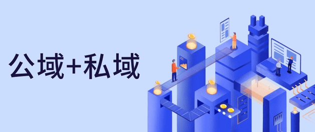 公域和私域有什么特点和区别？