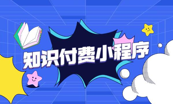 知识付费小程序如何推广获取收益？