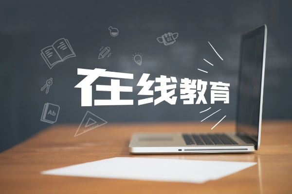 如何选择在线教育平台？