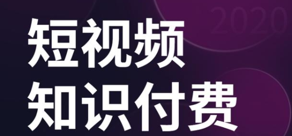 如何做短视频知识付费？