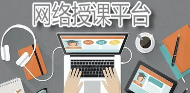 网上授课平台哪个好？
