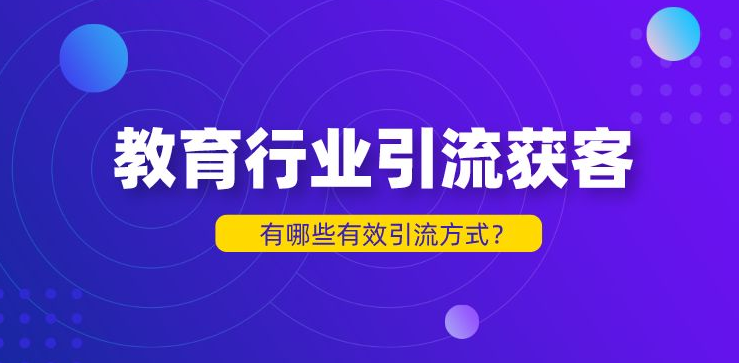 教培行业的引流方式有哪些？