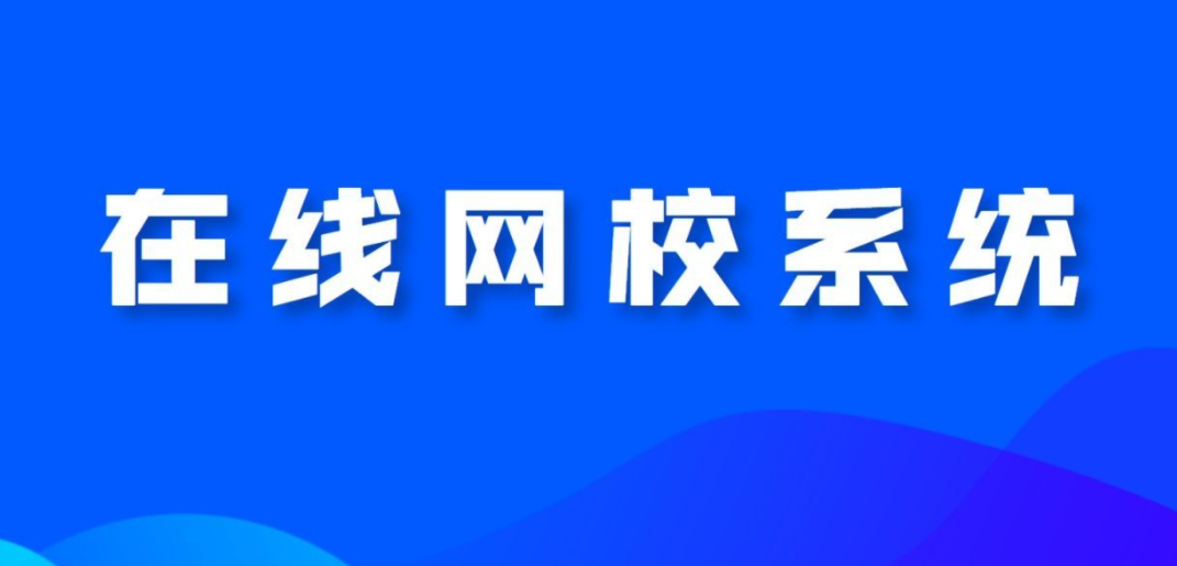 网校系统对教培机构有什么帮助？