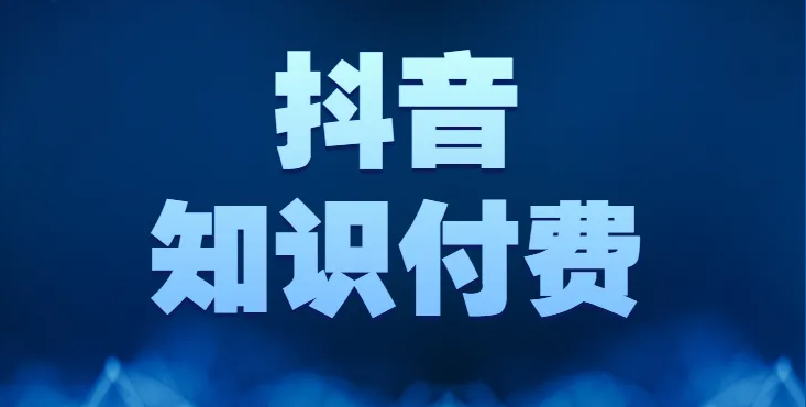 抖音知识付费怎么做？