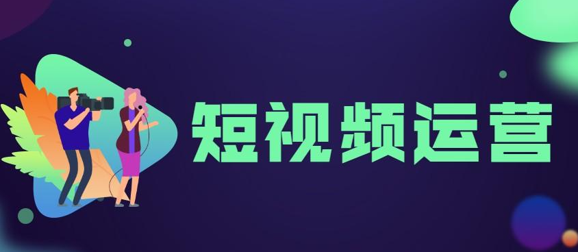 如何运营短视频账号？