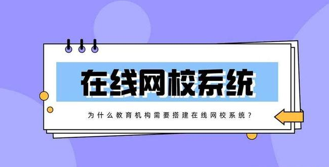 搭建在线网校系统有什么好处？