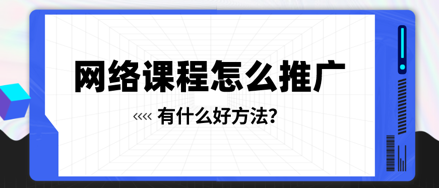 如何做网课视频推广？