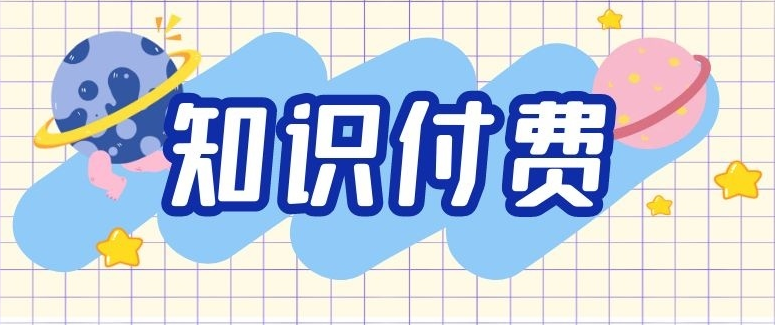 知识付费行业未来将如何发展？