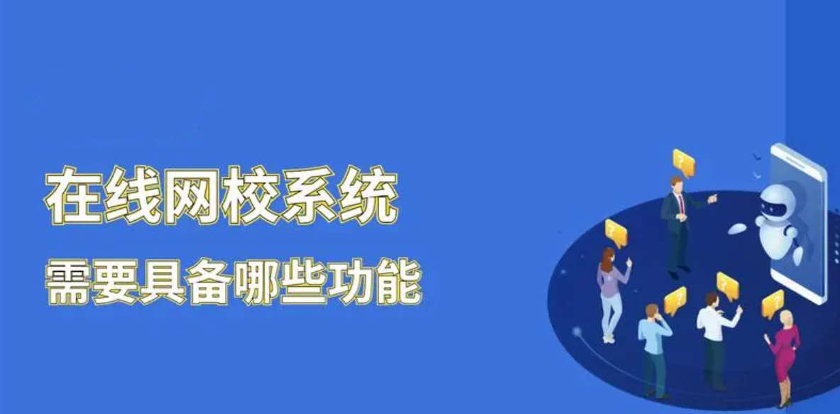 在线教育网校需要具备哪些功能？