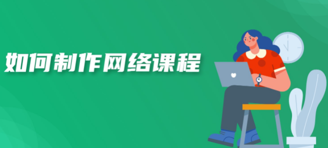 如何制作网课？