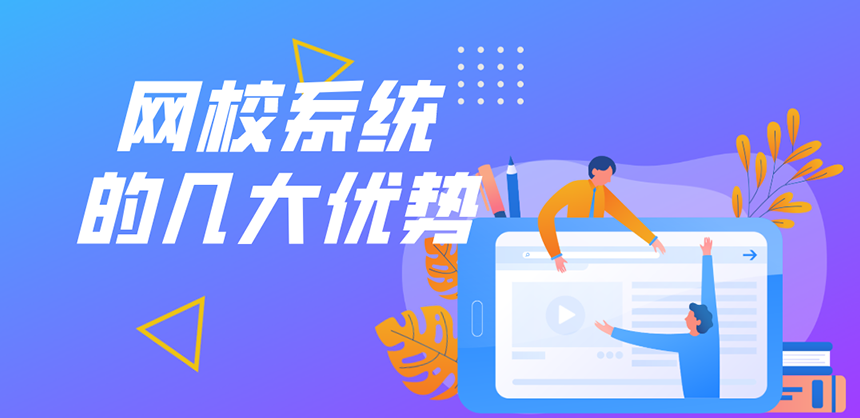网校系统有哪些优势？