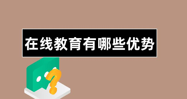 线上教学有哪些优势？