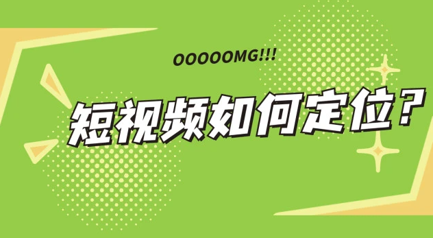 如何做好短视频账号的定位？