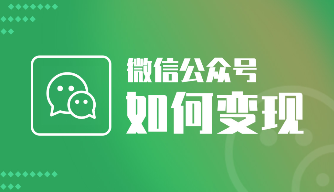 微信公众号的变现方式有哪些？