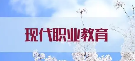 如何搭建现代职业教育体系？