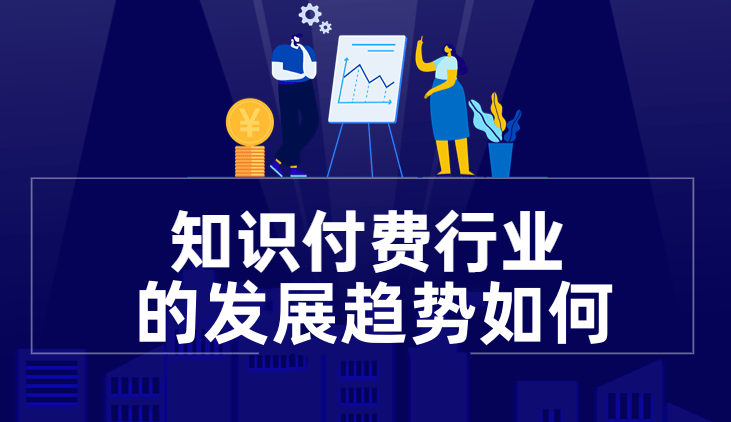 2023年知识付费行业趋势如何？ 