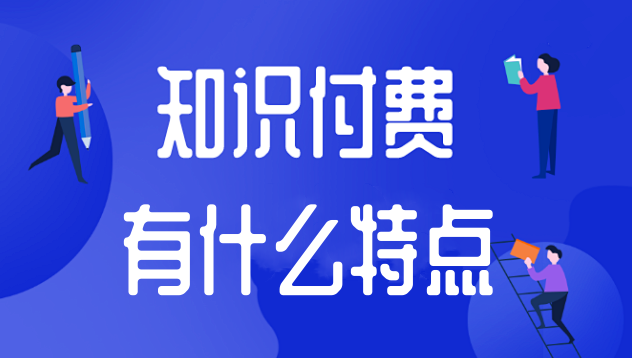 知识付费有什么特点？