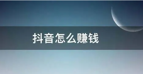 抖音短视频怎么赚钱？