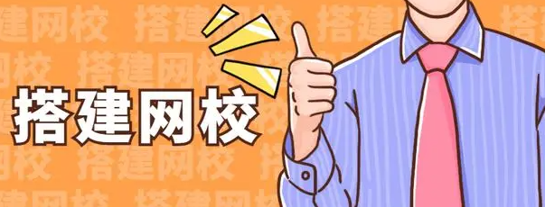 搭建网校平台有什么好处？