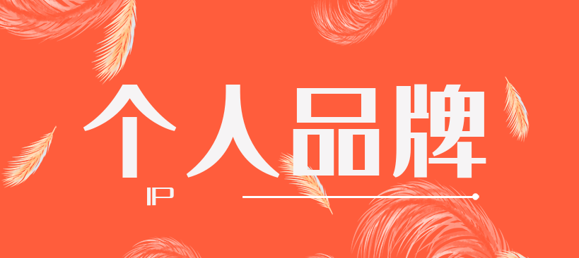 如何打造个人品牌？