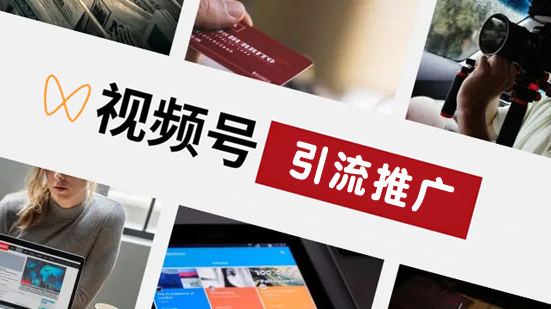 视频号如何做引流？