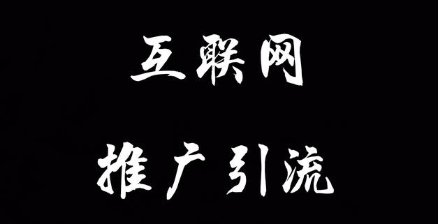 引流推广有哪些方法和渠道？