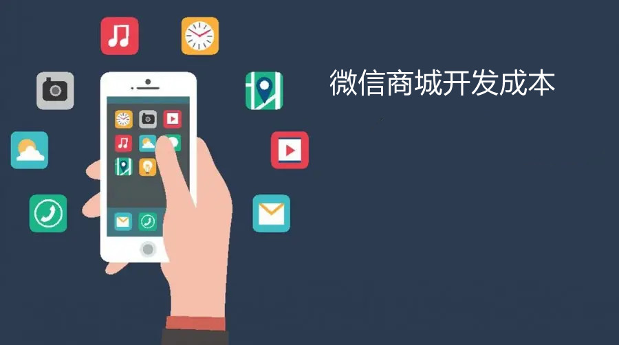 微信商城开发