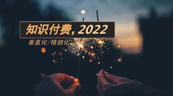 知识付费