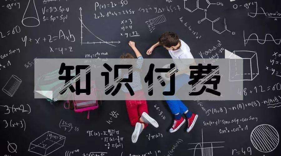 知识付费变现
