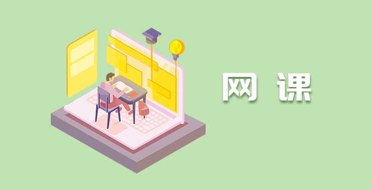 网课软件
