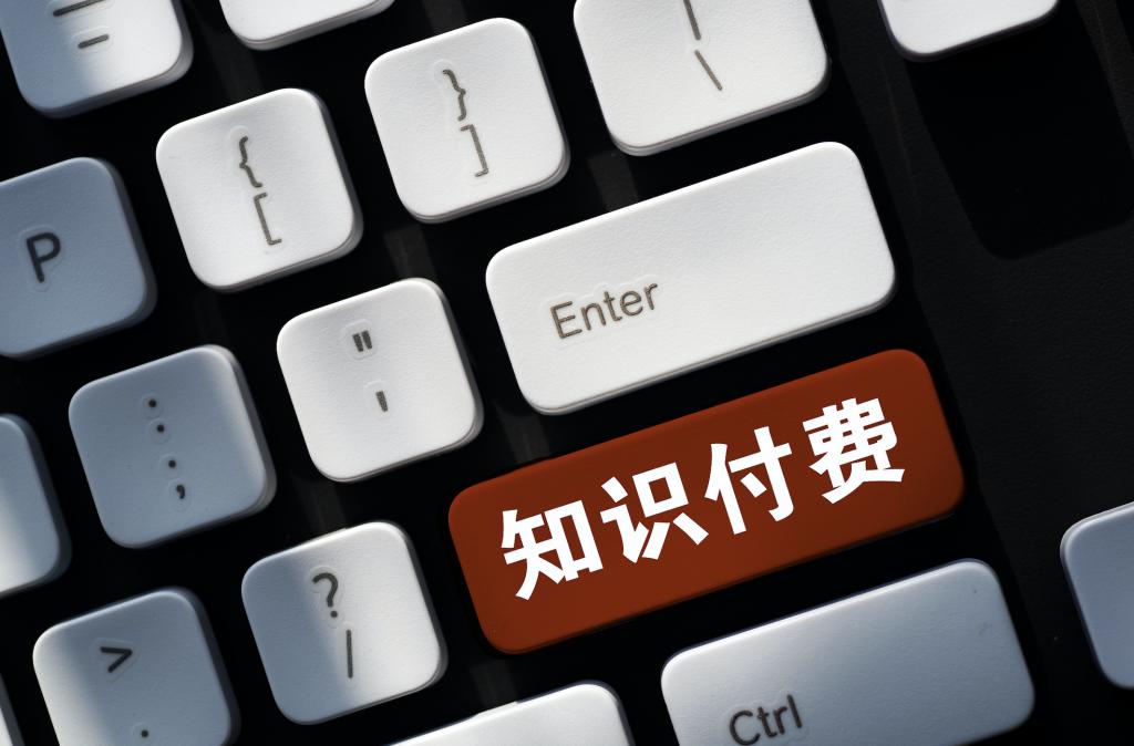 知识付费社群