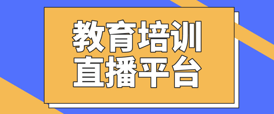 教育培训直播平台