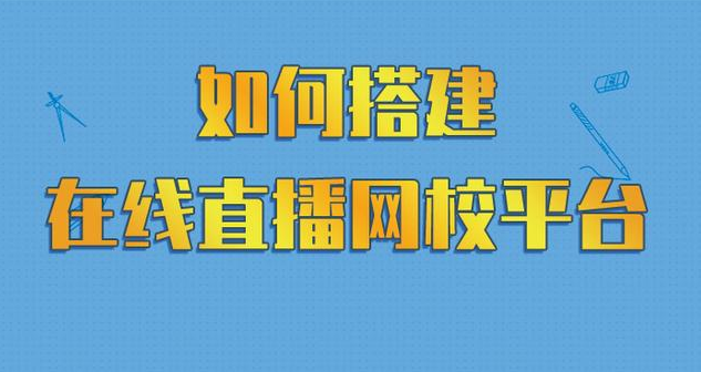 在线网校平台
