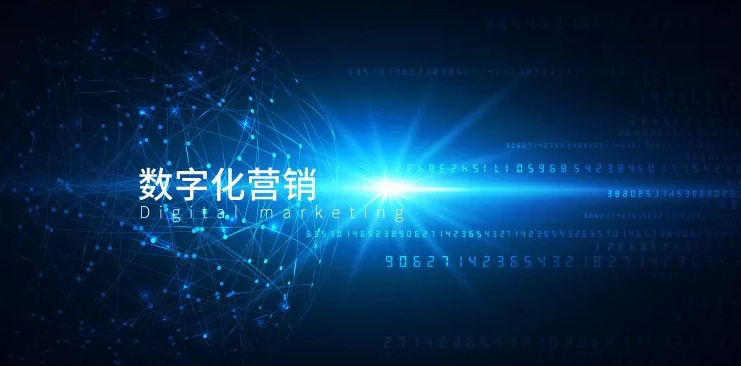 数字化营销